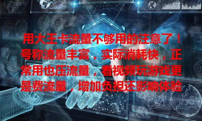 用大王卡流量不够用的注意了！号称流量丰富，实际消耗快，正常用也压流量，看视频玩游戏更是费流量，增加负担还影响体验，盼运营商优化！