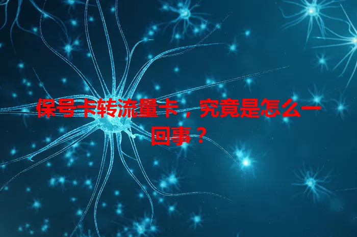 保号卡转流量卡，究竟是怎么一回事？