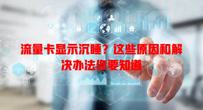 流量卡显示沉睡？这些原因和解决办法你要知道