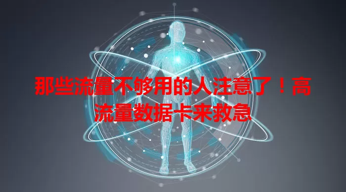 那些流量不够用的人注意了！高流量数据卡来救急