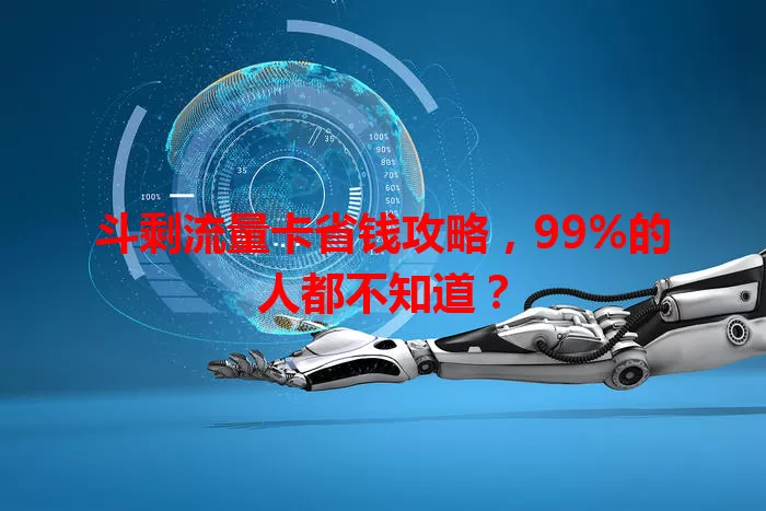 斗剩流量卡省钱攻略，99%的人都不知道？