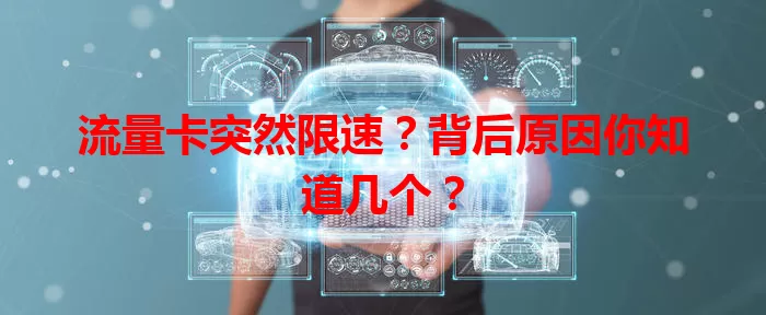 流量卡突然限速？背后原因你知道几个？