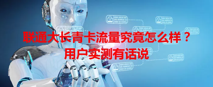 联通大长青卡流量究竟怎么样？用户实测有话说