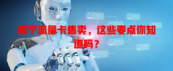 南宁流量卡售卖，这些要点你知道吗？