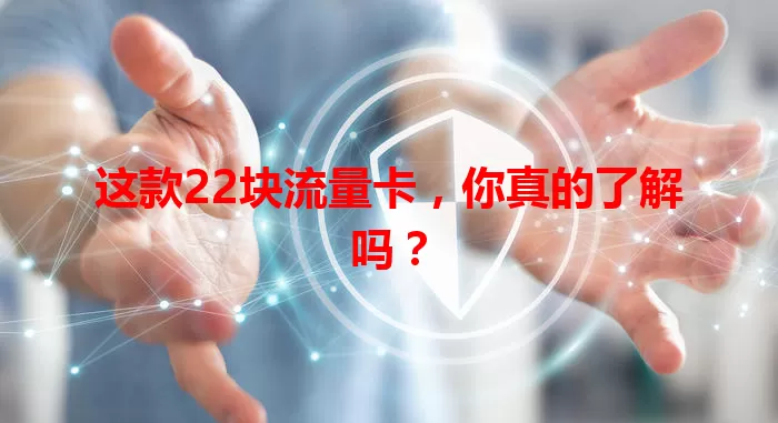这款22块流量卡，你真的了解吗？