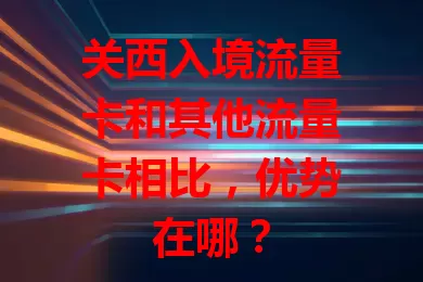 关西入境流量卡和其他流量卡相比，优势在哪？