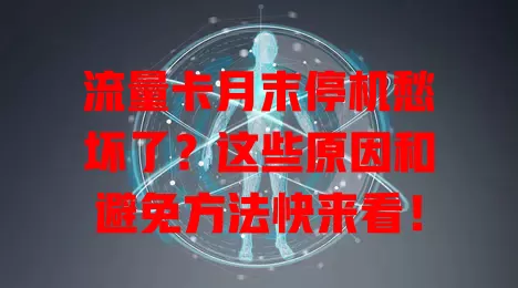 流量卡月末停机愁坏了？这些原因和避免方法快来看！
