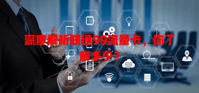 深度解析联通99流量卡，你了解多少？