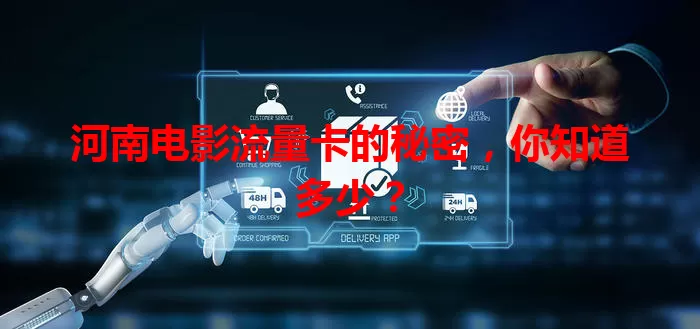 河南电影流量卡的秘密，你知道多少？