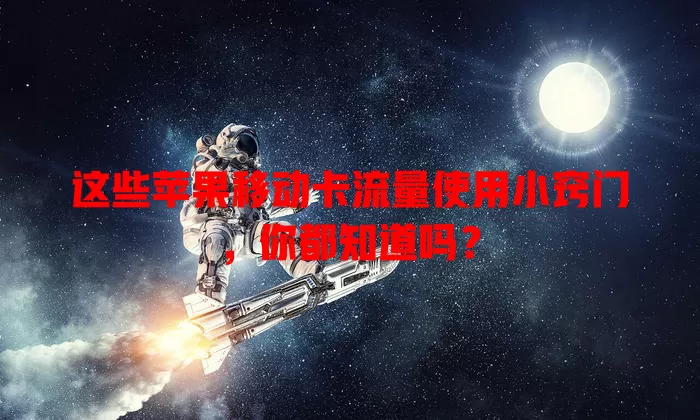 这些苹果移动卡流量使用小窍门，你都知道吗？