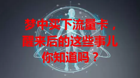 梦中买下流量卡，醒来后的这些事儿你知道吗？