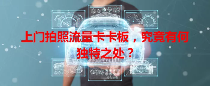 上门拍照流量卡卡板，究竟有何独特之处？