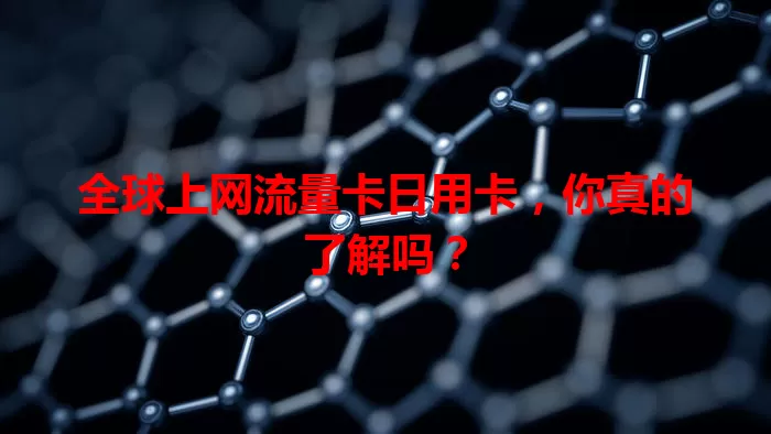全球上网流量卡日用卡，你真的了解吗？