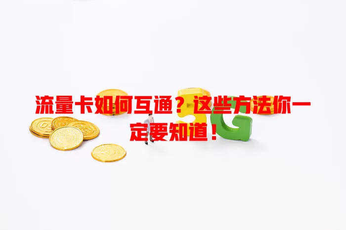 流量卡如何互通？这些方法你一定要知道！