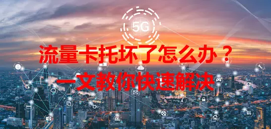流量卡托坏了怎么办？一文教你快速解决