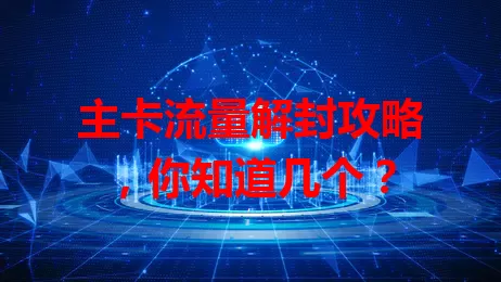 主卡流量解封攻略，你知道几个？