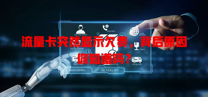 流量卡突然显示欠费，背后原因你知道吗？