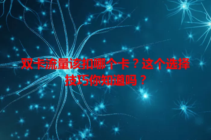 双卡流量该扣哪个卡？这个选择技巧你知道吗？