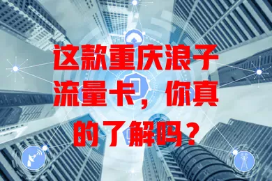 这款重庆浪子流量卡，你真的了解吗？