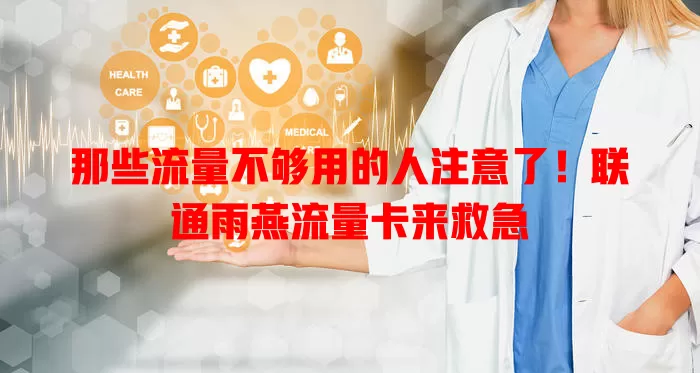 那些流量不够用的人注意了！联通雨燕流量卡来救急