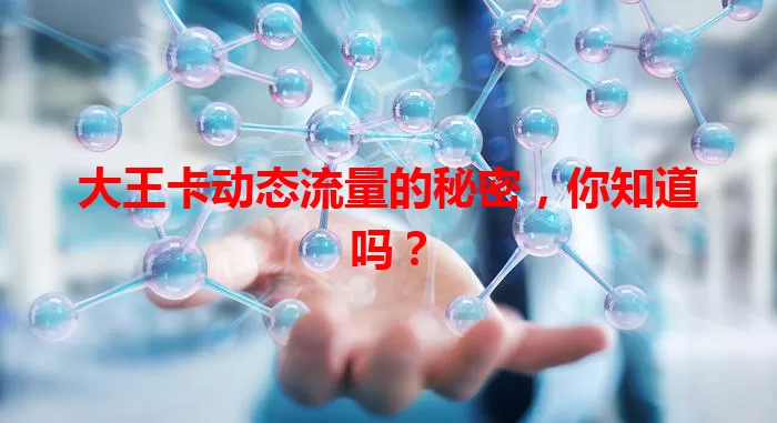 大王卡动态流量的秘密，你知道吗？