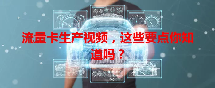 流量卡生产视频，这些要点你知道吗？