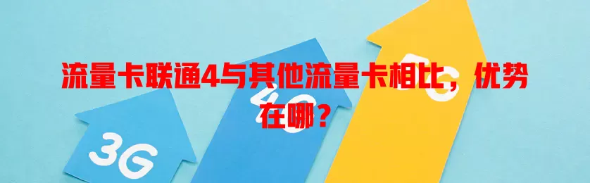 流量卡联通4与其他流量卡相比，优势在哪？