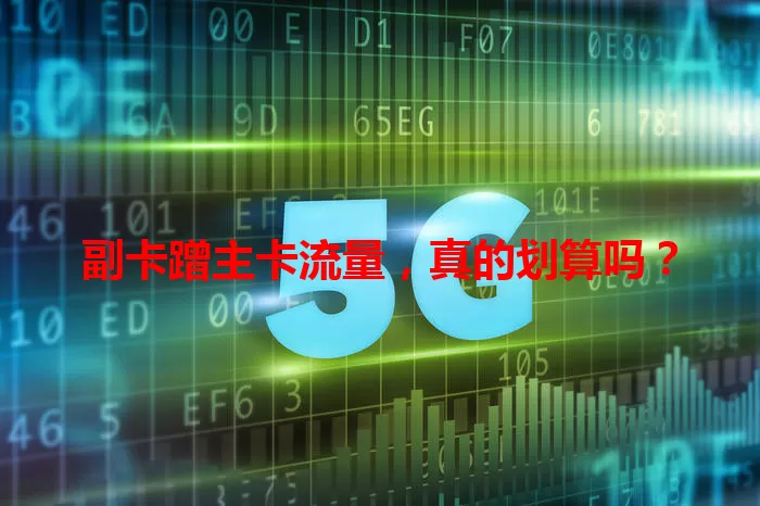 副卡蹭主卡流量，真的划算吗？