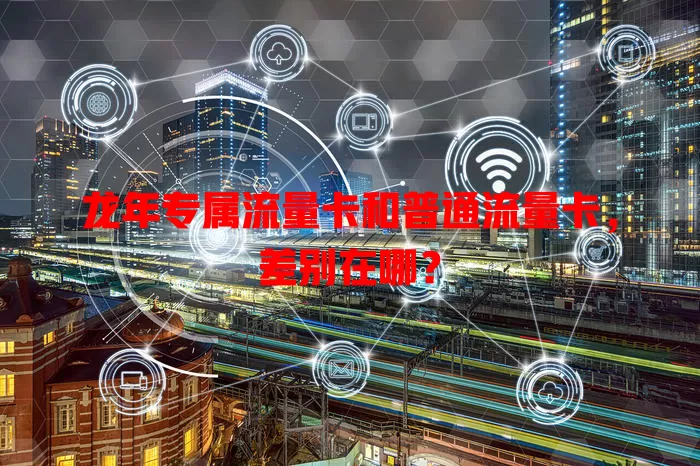 龙年专属流量卡和普通流量卡，差别在哪？