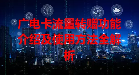广电卡流量转赠功能介绍及使用方法全解析