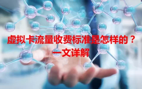 虚拟卡流量收费标准是怎样的？一文详解