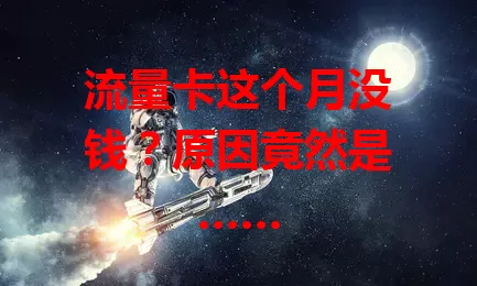 流量卡这个月没钱？原因竟然是……