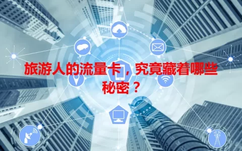 旅游人的流量卡，究竟藏着哪些秘密？