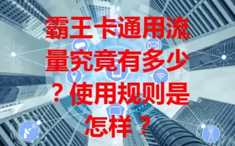 霸王卡通用流量究竟有多少？使用规则是怎样？