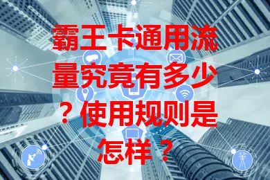 霸王卡通用流量究竟有多少？使用规则是怎样？