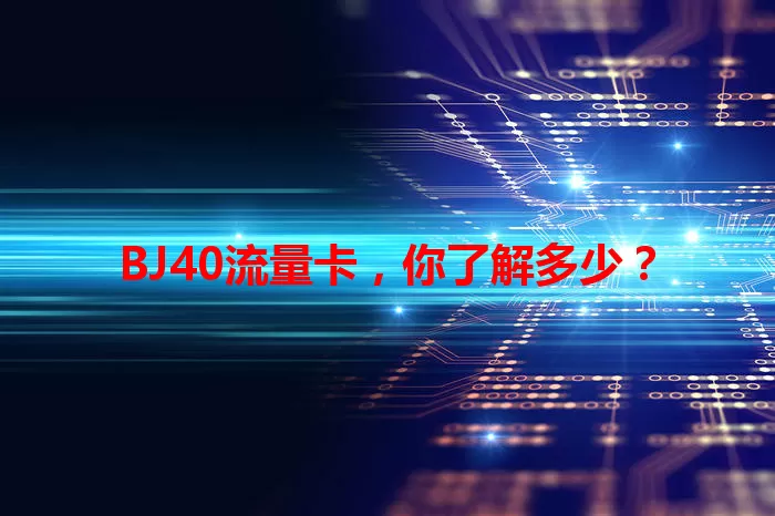 BJ40流量卡，你了解多少？
