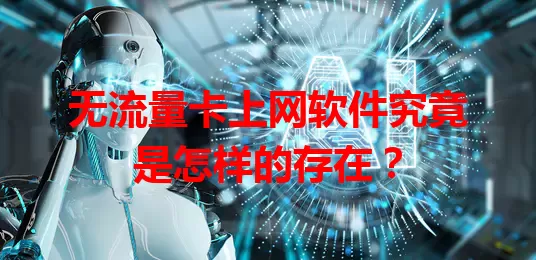 无流量卡上网软件究竟是怎样的存在？