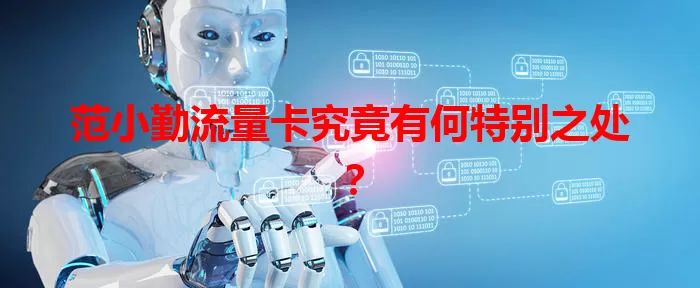 范小勤流量卡究竟有何特别之处？