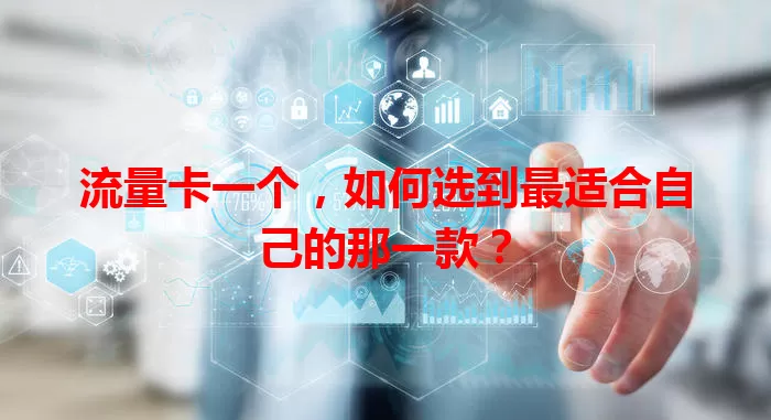 流量卡一个，如何选到最适合自己的那一款？