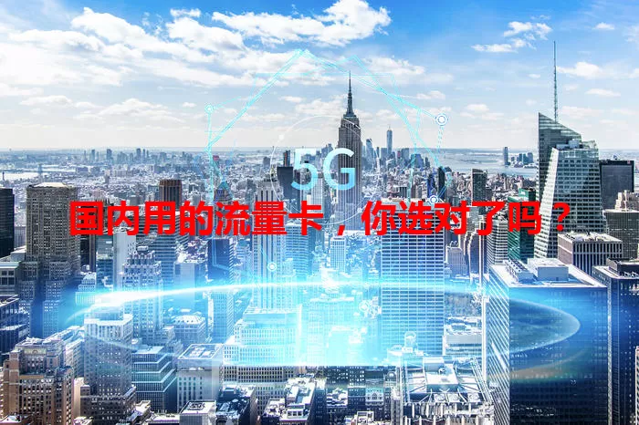 国内用的流量卡，你选对了吗？