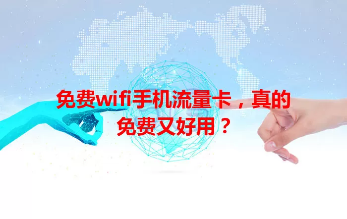 免费wifi手机流量卡，真的免费又好用？