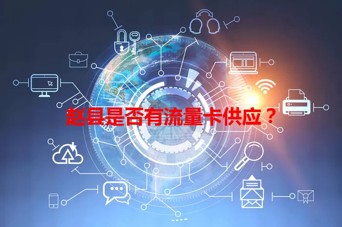 赵县是否有流量卡供应？