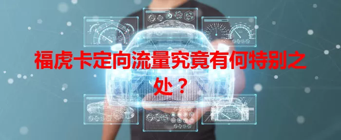 福虎卡定向流量究竟有何特别之处？