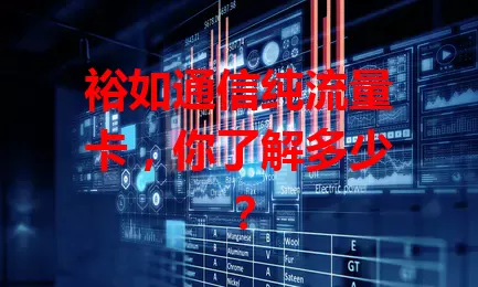 裕如通信纯流量卡，你了解多少？