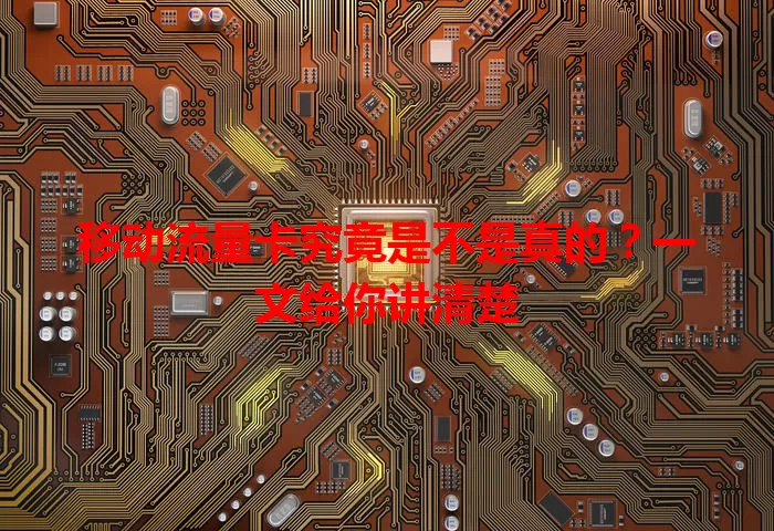 移动流量卡究竟是不是真的？一文给你讲清楚