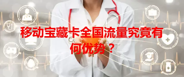 移动宝藏卡全国流量究竟有何优势？