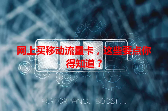 网上买移动流量卡，这些要点你得知道？