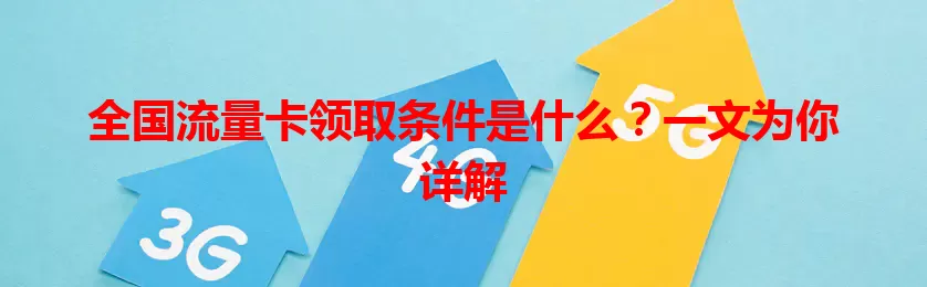 全国流量卡领取条件是什么？一文为你详解