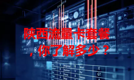 陕西流量卡套餐，你了解多少？