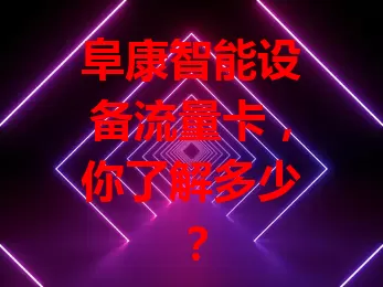 阜康智能设备流量卡，你了解多少？